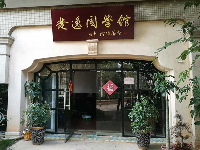楚逸國學(xué)館（監(jiān)控、網(wǎng)絡(luò)、電話、背景音樂、會議系統(tǒng)）